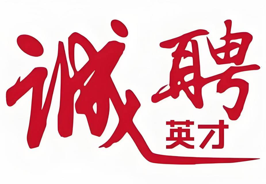 圖片:誠(chéng)聘英才